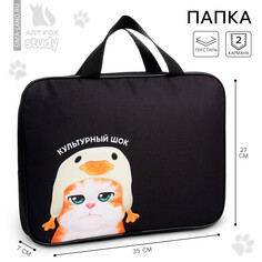 Папка для тетрадей а4 на молнии текстиль 70мм 350 х 270 унив Art Fox Study