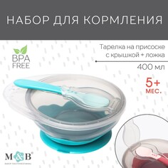 Набор для кормления: миска на присоске, с крышкой + ложка, цвет бирюзовый, 400 мл Mum&Baby