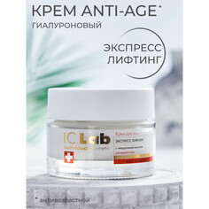 Крем для лица экспресс лифтинг I.C.Lab Individual Cosmetic