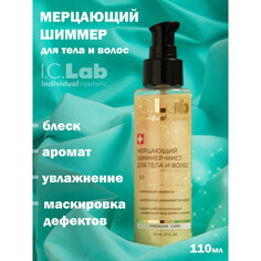 Мерцающий шиммер-мист для тела и волос 3 в 1 I.C.Lab Individual Cosmetic