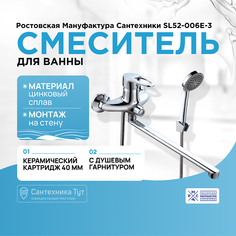 Смеситель для ванны Ростовская Мануфактура Сантехники