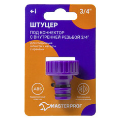 Соединители шланговые штуцер MASTERPROF внутренняя резьба 3/4" пластик