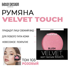 BELOR DESIGN Румяна для лица Velvet Touch