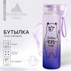 Бутылка для воды Svoboda Voli