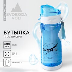 Бутылка для воды water, 600 мл Svoboda Voli