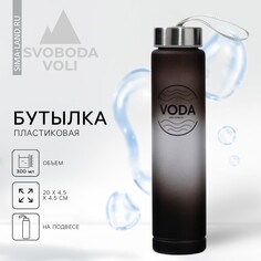 Бутылка для воды voda, 300 мл Svoboda Voli
