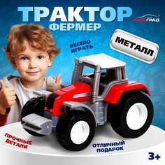 Трактор металлический Автоград