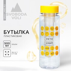 Бутылка для воды Svoboda Voli