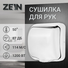 Сушилка для рук zein hd227, 1.2 квт, высокоскоростная, антивандальная, нержавеющая сталь