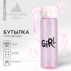 Бутылка для воды fitness girl, 500 мл Svoboda Voli