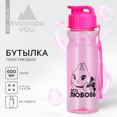 Бутылка для воды Svoboda Voli