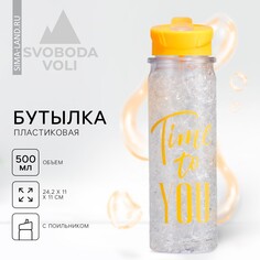 Бутылка для воды time to you, 500 мл Svoboda Voli