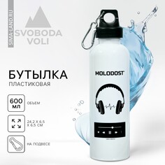 Бутылка для воды molodost, 600 мл Svoboda Voli