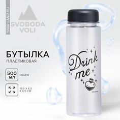 Бутылка для воды drink me, 500 мл Svoboda Voli