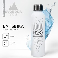 Бутылка для воды h2o, 700 мл Svoboda Voli