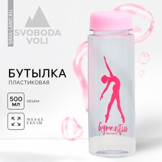 Бутылка для воды grace dancе, 500 мл Svoboda Voli