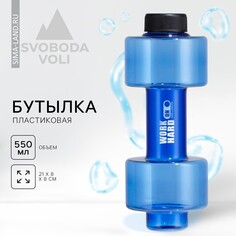 Бутылка для воды work hard, 550 мл, 21 х 8 см Svoboda Voli