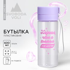 Бутылка для воды с подвесом Svoboda Voli