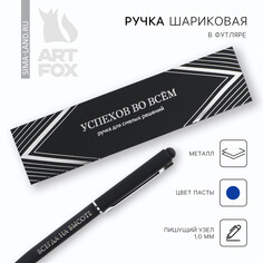 Ручка металл в подарочной коробке, 1 мм Art Fox