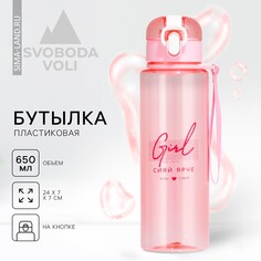 Бутылка для воды girl, 650 мл Svoboda Voli
