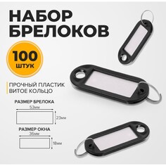 Набор брелоков для ключей, 100 штук, 53 мм, цвет черный Calligrata