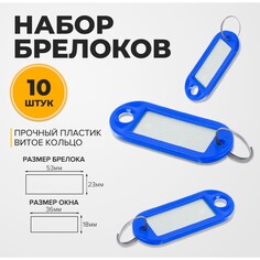 Набор брелоков для ключей, 10 штук, 53 мм, цвет синий Calligrata