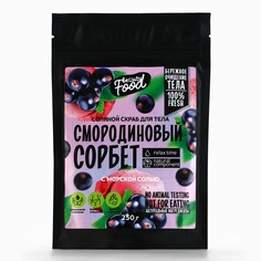 Скраб для тела, 250 г, аромат смородиновый сорбет, beauty food