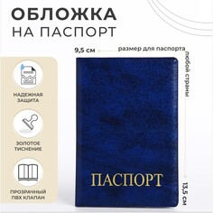 Обложка для паспорта, цвет синий NO Brand