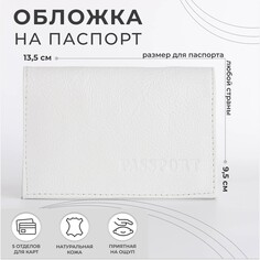 Обложка для паспорта, цвет белый NO Brand