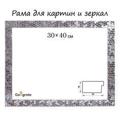 Рама для картин (зеркал) 30 х 40 х 2.7 см, пластиковая, calligrata 651628, серебро