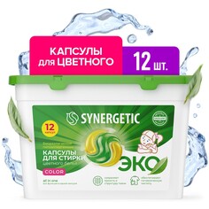 Капсулы для стирки synergetic гипоаллергенные color,биоразлагаемые,концентрированные,12 шт