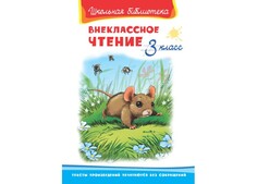 Художественные книги Издательство Омега Школьная библиотека Внеклассное чтение 3 класс