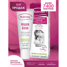 Косметика для мамы Maternea Бальзам для сосков ланолиновый Nipple Balm MATERNEA 20 мл