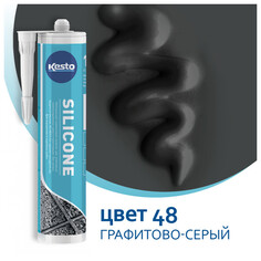 Герметики герметик силиконовый KESTO 48 Silicone санитарный 310мл графитово-серый, арт.T3718.926.