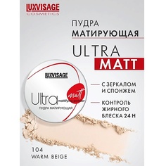 Пудра для лица LUXVISAGE Пудра матирующая Ultra matt