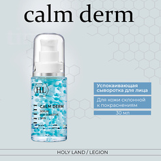 Сыворотка для лица HOLY LAND Calm derm serum - Успокаивающая сыворотка 30.0
