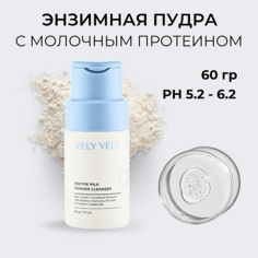 VELY VELY Пудра для умывания молочная Enzyme Milk Powder Cleanser 60.0