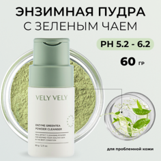 VELY VELY Пудра для умывания с зелёным чаем Enzyme Greentea Powder Cleanser 60.0