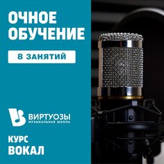 Вокал. 8 индивидуальных занятий. 1 месяц Unknown