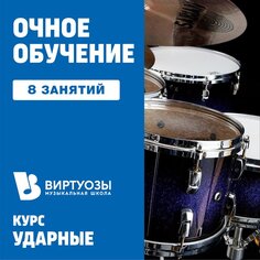 Ударные. 8 индивидуальных занятий. 1 месяц Unknown