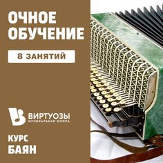 Баян. 8 индивидуальных занятий. 1 месяц Unknown