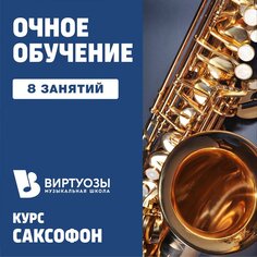 Саксофон. 8 индивидуальных занятий. 1 месяц Unknown