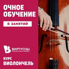 Виолончель. 8 индивидуальных занятий. 1 месяц Unknown