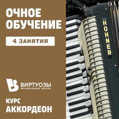 Аккордеон. 4 индивидуальных занятия Unknown