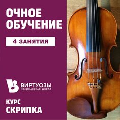 Скрипка. 4 индивидуальных занятия Unknown