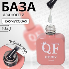 База для ногтей, каучуковая, 3-х фазная, 10 мл, led/uv, цвет прозрачный Queen Fair
