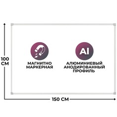 Доска магнитно-маркерная 100х150 лак attache алюмин. рама россия