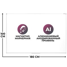 Доска магнитно-маркерная 100x180 см лаковое покрытие алюминиевая рама Attache
