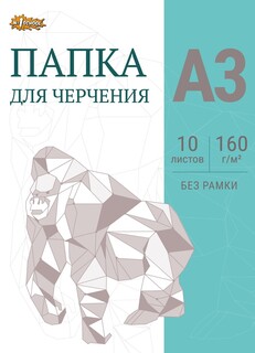 Папка для черчения №1school без рамки 10лист а3 160 г/м2
