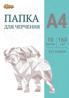 Папка для черчения №1school без рамки 10лист а4 160 г/м2